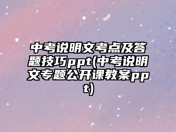 中考說明文考點(diǎn)及答題技巧ppt(中考說明文專題公開課教案ppt)