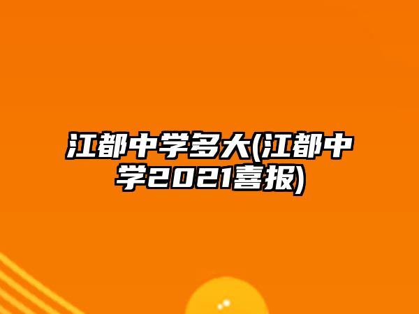 江都中學(xué)多大(江都中學(xué)2021喜報)