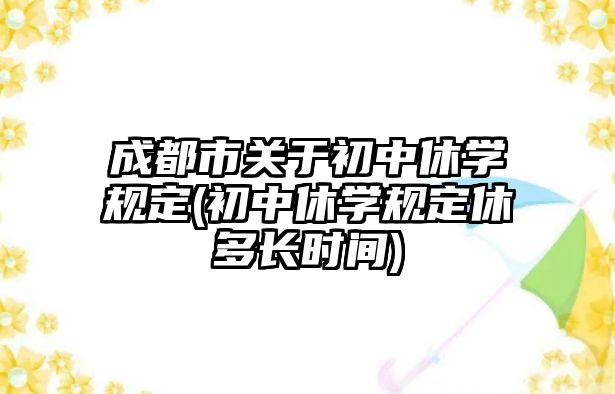 成都市關(guān)于初中休學(xué)規(guī)定(初中休學(xué)規(guī)定休多長(zhǎng)時(shí)間)