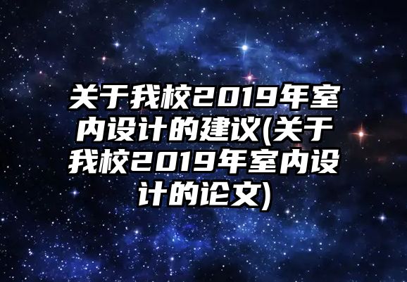 關(guān)于我校2019年室內(nèi)設(shè)計(jì)的建議(關(guān)于我校2019年室內(nèi)設(shè)計(jì)的論文)