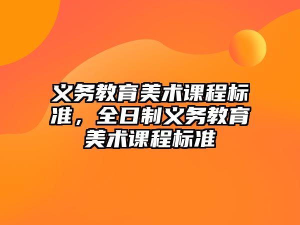 義務(wù)教育美術(shù)課程標(biāo)準(zhǔn)，全日制義務(wù)教育美術(shù)課程標(biāo)準(zhǔn)