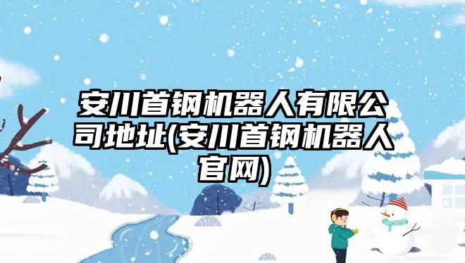 安川首鋼機(jī)器人有限公司地址(安川首鋼機(jī)器人官網(wǎng))