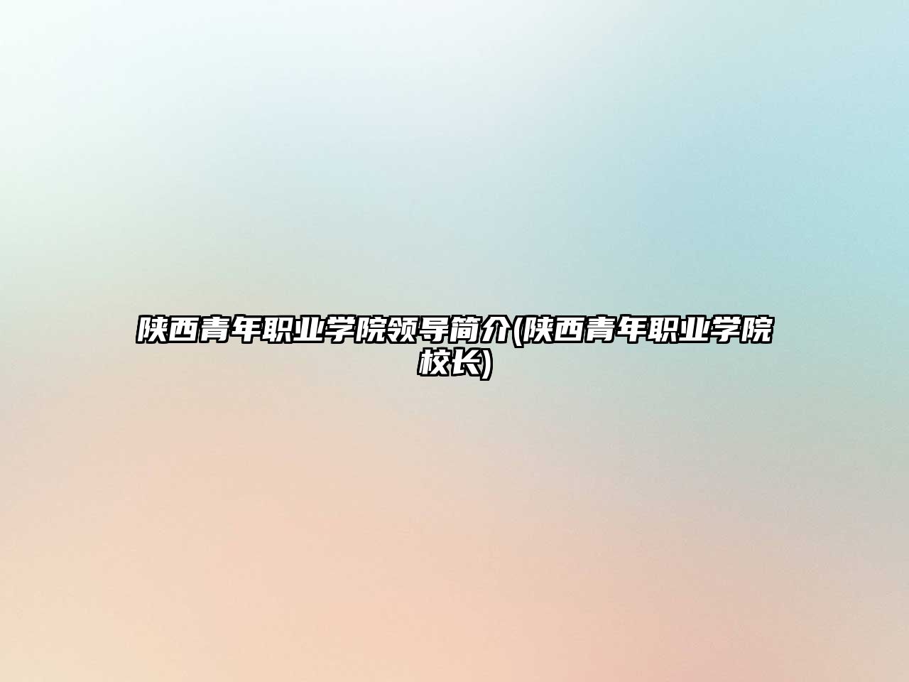 陜西青年職業(yè)學院領(lǐng)導(dǎo)簡介(陜西青年職業(yè)學院校長)