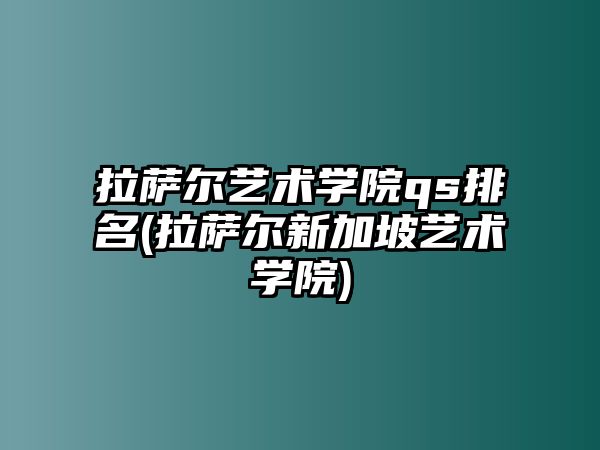 拉薩爾藝術學院qs排名(拉薩爾新加坡藝術學院)