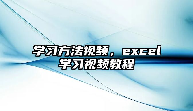 學習方法視頻，excel學習視頻教程