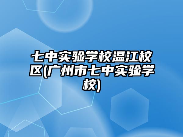 七中實驗學校溫江校區(qū)(廣州市七中實驗學校)