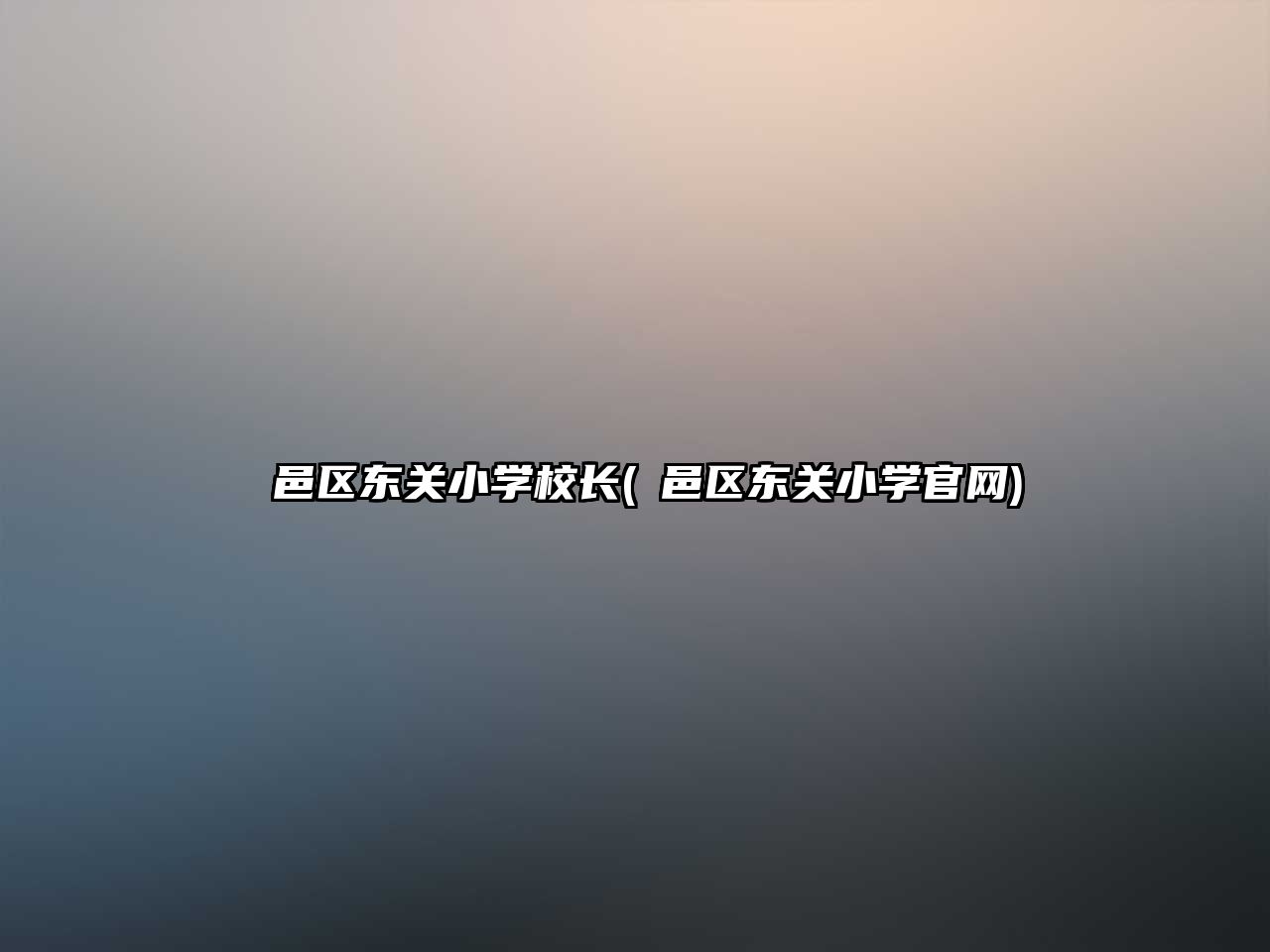 鄠邑區(qū)東關(guān)小學(xué)校長(鄠邑區(qū)東關(guān)小學(xué)官網(wǎng))