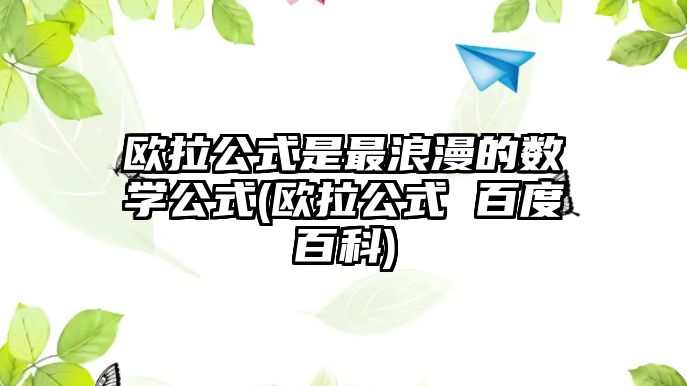 歐拉公式是最浪漫的數(shù)學(xué)公式(歐拉公式 百度百科)