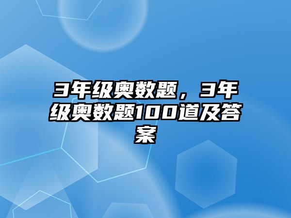 3年級奧數(shù)題，3年級奧數(shù)題100道及答案