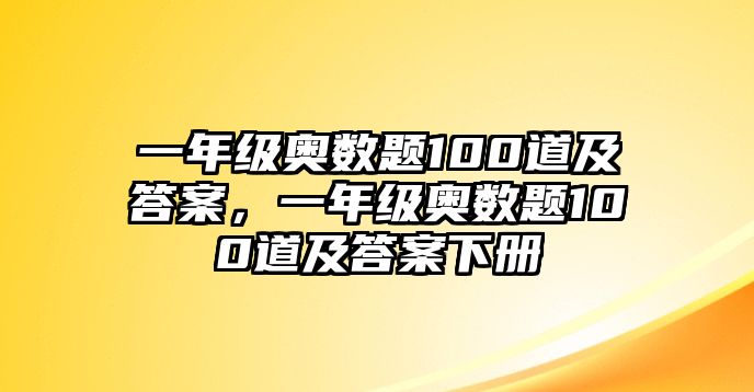 一年級(jí)奧數(shù)題100道及答案，一年級(jí)奧數(shù)題100道及答案下冊(cè)