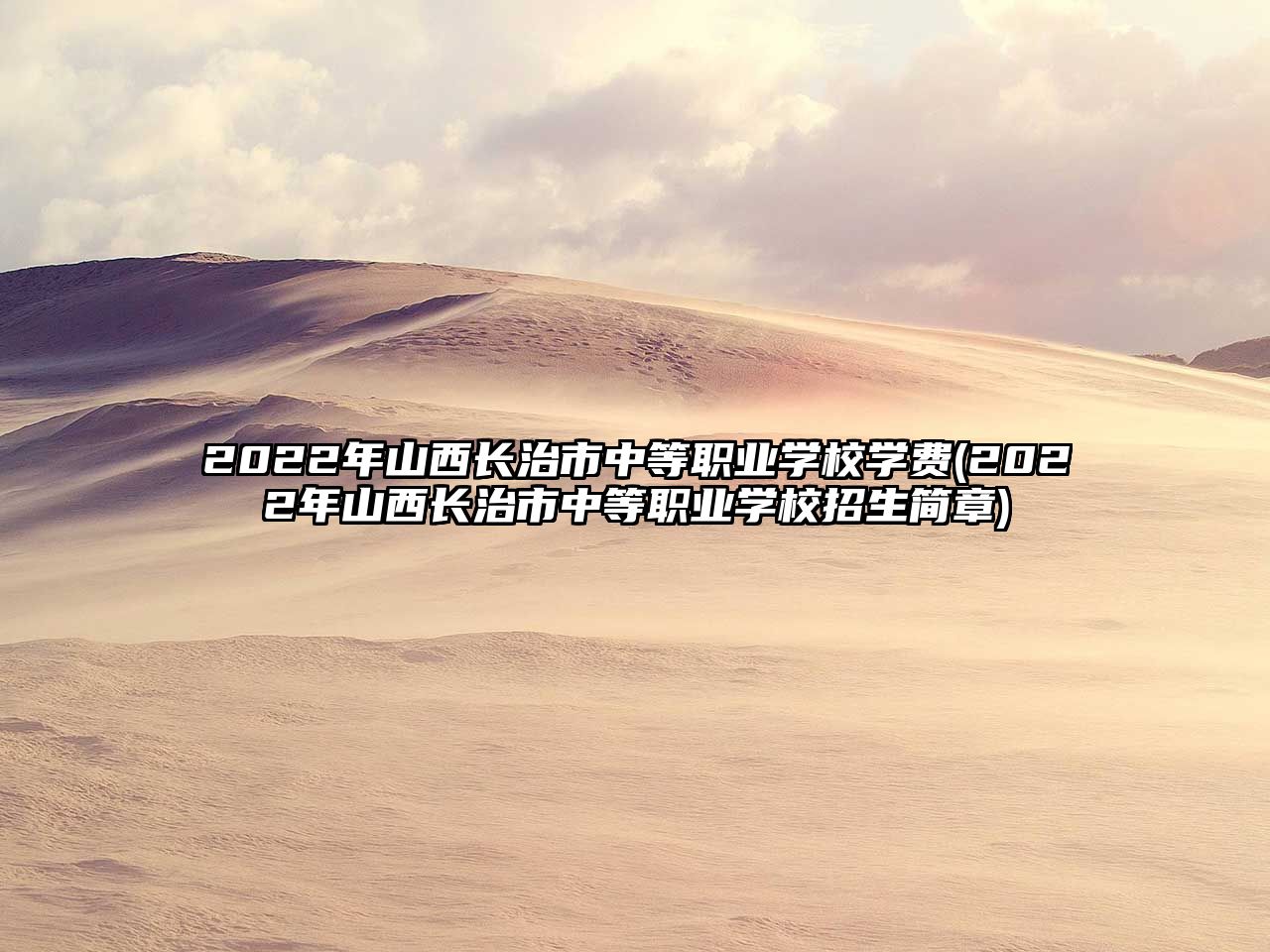 2022年山西長治市中等職業(yè)學(xué)校學(xué)費(2022年山西長治市中等職業(yè)學(xué)校招生簡章)