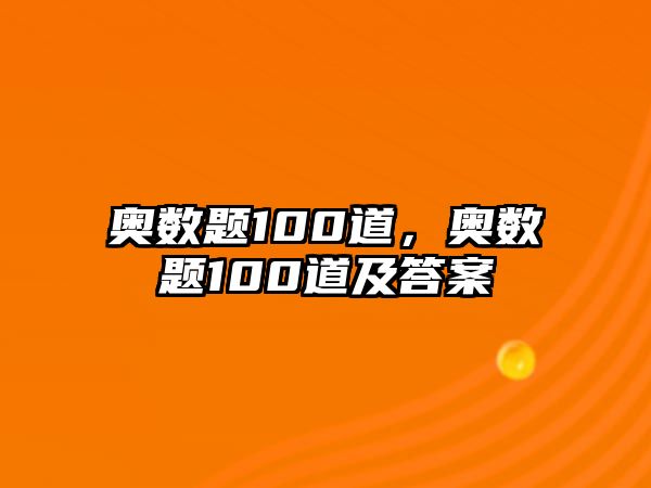 奧數(shù)題100道，奧數(shù)題100道及答案