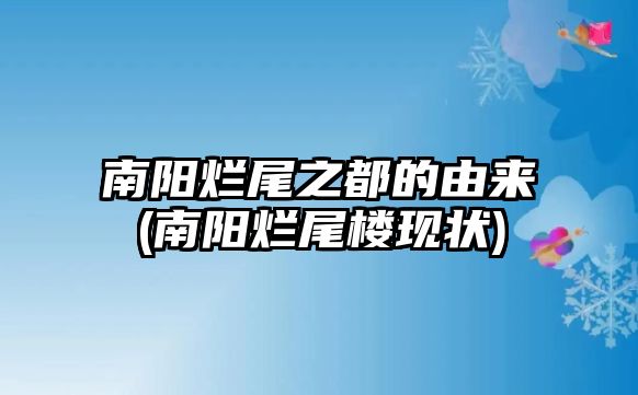 南陽爛尾之都的由來(南陽爛尾樓現(xiàn)狀)