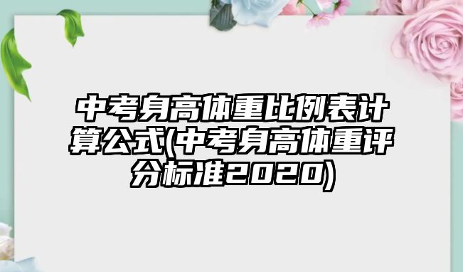 中考身高體重比例表計算公式(中考身高體重評分標準2020)