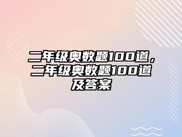 二年級奧數(shù)題100道，二年級奧數(shù)題100道及答案