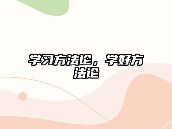 學(xué)習(xí)方法論，學(xué)好方法論