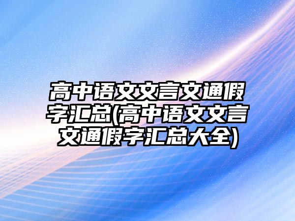 高中語文文言文通假字匯總(高中語文文言文通假字匯總大全)