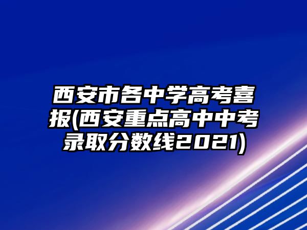 西安市各中學高考喜報(西安重點高中中考錄取分數(shù)線2021)