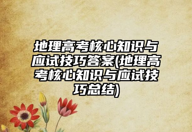 地理高考核心知識與應試技巧答案(地理高考核心知識與應試技巧總結)