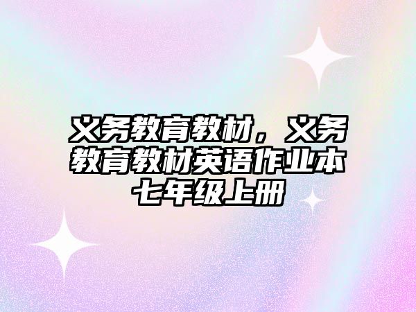 義務(wù)教育教材，義務(wù)教育教材英語作業(yè)本七年級(jí)上冊(cè)