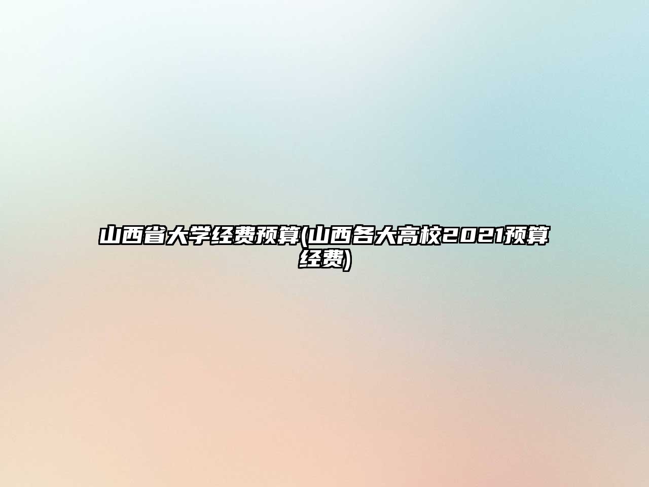 山西省大學經(jīng)費預(yù)算(山西各大高校2021預(yù)算經(jīng)費)