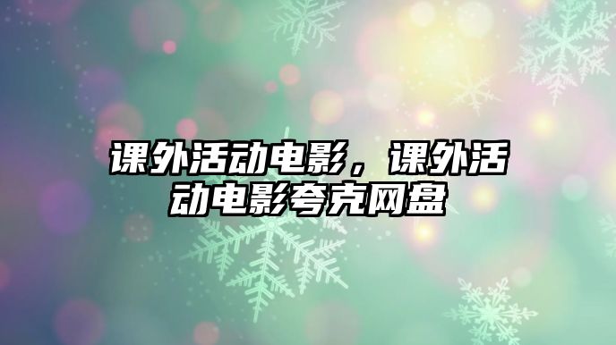 課外活動電影，課外活動電影夸克網(wǎng)盤