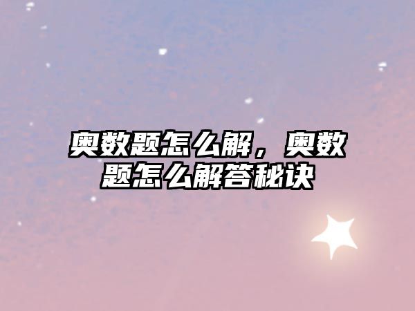 奧數(shù)題怎么解，奧數(shù)題怎么解答秘訣