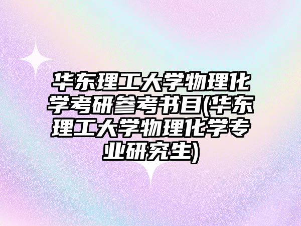 華東理工大學(xué)物理化學(xué)考研參考書目(華東理工大學(xué)物理化學(xué)專業(yè)研究生)