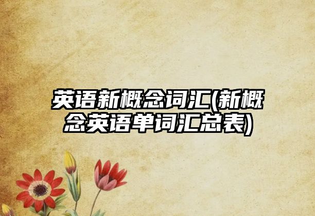 英語新概念詞匯(新概念英語單詞匯總表)