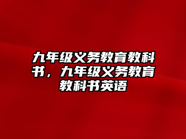 九年級(jí)義務(wù)教育教科書(shū)，九年級(jí)義務(wù)教育教科書(shū)英語(yǔ)