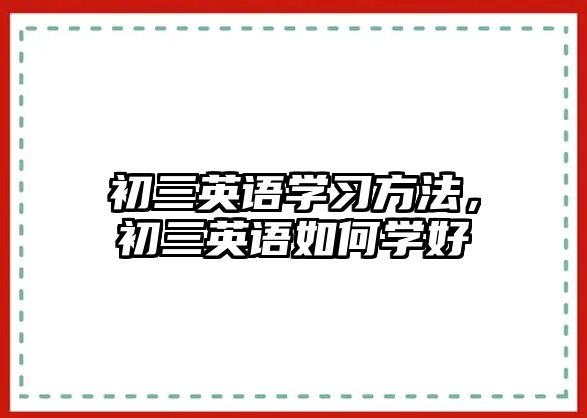 初三英語學習方法，初三英語如何學好