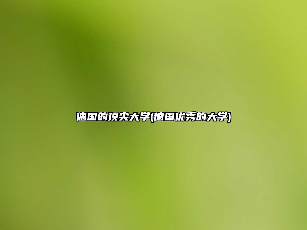 德國的頂尖大學(xué)(德國優(yōu)秀的大學(xué))