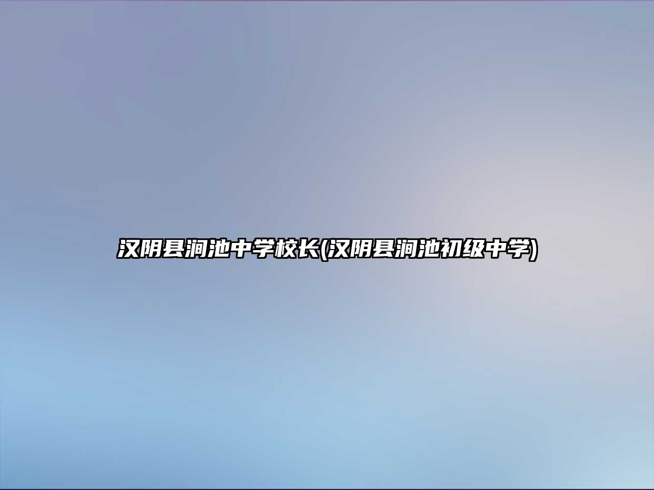 漢陰縣澗池中學校長(漢陰縣澗池初級中學)