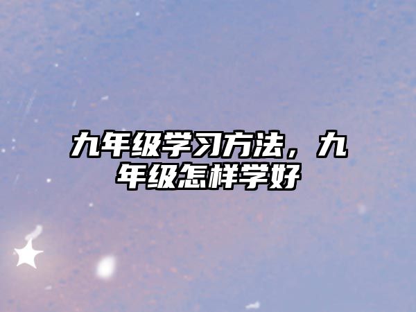 九年級學(xué)習(xí)方法，九年級怎樣學(xué)好