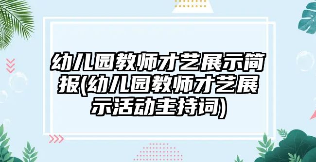 幼兒園教師才藝展示簡報(幼兒園教師才藝展示活動主持詞)