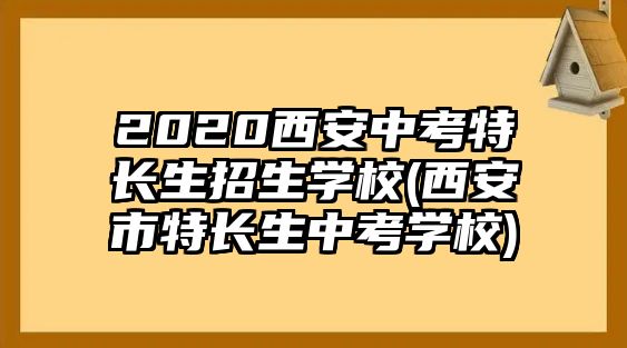 2020西安中考特長生招生學校(西安市特長生中考學校)