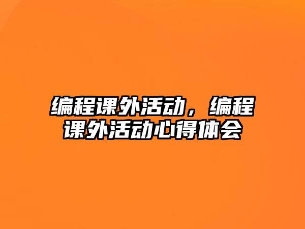 編程課外活動，編程課外活動心得體會