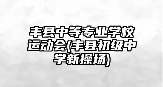 豐縣中等專業(yè)學校運動會(豐縣初級中學新操場)