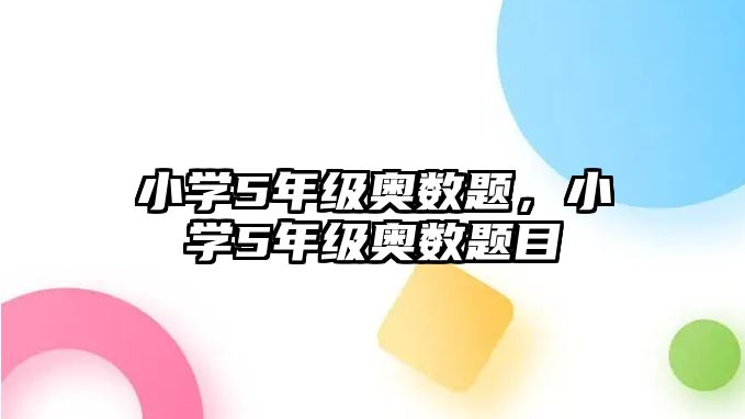 小學5年級奧數(shù)題，小學5年級奧數(shù)題目