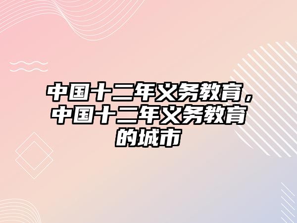 中國(guó)十二年義務(wù)教育，中國(guó)十二年義務(wù)教育的城市