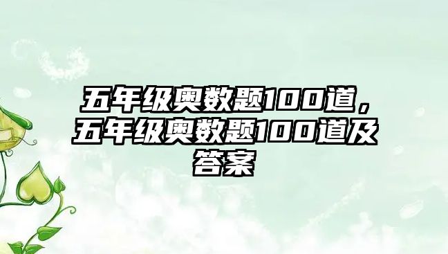 五年級(jí)奧數(shù)題100道，五年級(jí)奧數(shù)題100道及答案