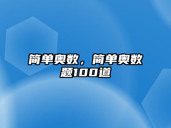 簡單奧數，簡單奧數題100道