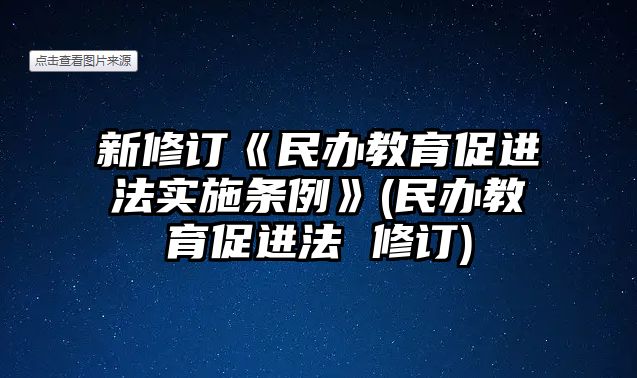 新修訂《民辦教育促進法實施條例》(民辦教育促進法 修訂)