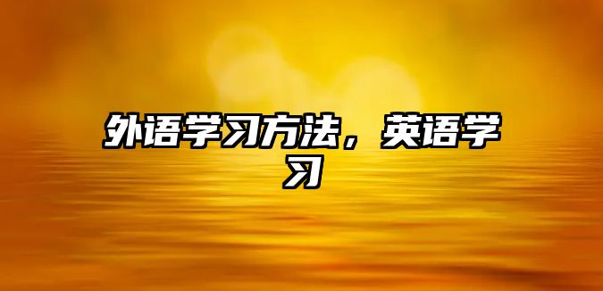 外語學(xué)習(xí)方法，英語學(xué)習(xí)