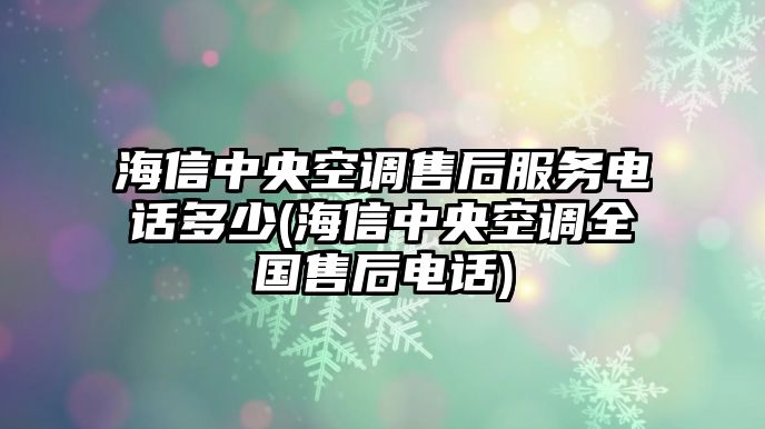 海信中央空調(diào)售后服務(wù)電話多少(海信中央空調(diào)全國售后電話)