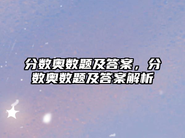 分?jǐn)?shù)奧數(shù)題及答案，分?jǐn)?shù)奧數(shù)題及答案解析