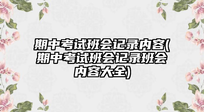 期中考試班會記錄內(nèi)容(期中考試班會記錄班會內(nèi)容大全)