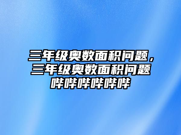 三年級奧數(shù)面積問題，三年級奧數(shù)面積問題嗶嗶嗶嗶嗶嗶