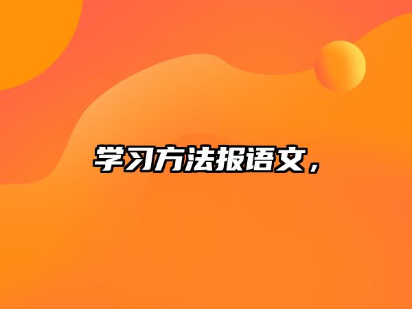 學習方法報語文，