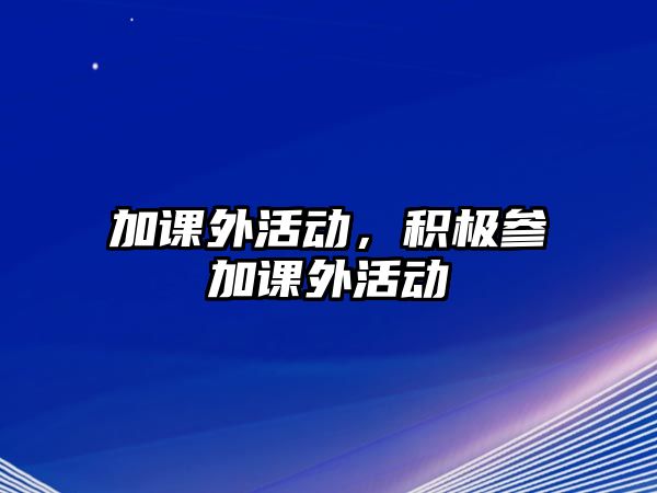 加課外活動，積極參加課外活動